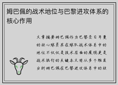 姆巴佩的战术地位与巴黎进攻体系的核心作用