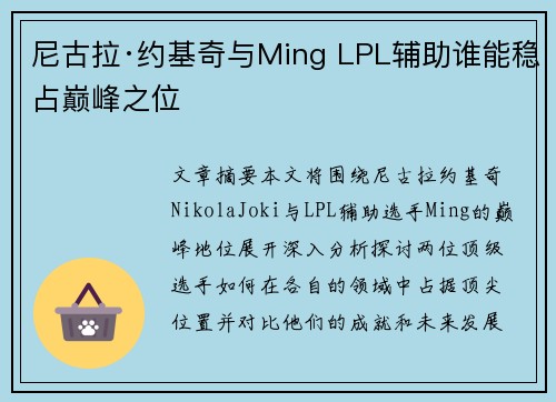 尼古拉·约基奇与Ming LPL辅助谁能稳占巅峰之位