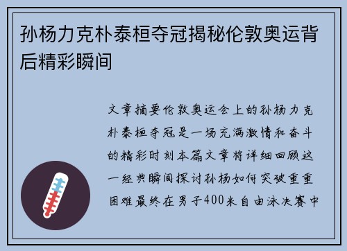 孙杨力克朴泰桓夺冠揭秘伦敦奥运背后精彩瞬间