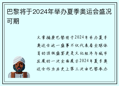 巴黎将于2024年举办夏季奥运会盛况可期