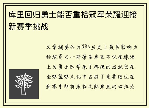 库里回归勇士能否重拾冠军荣耀迎接新赛季挑战