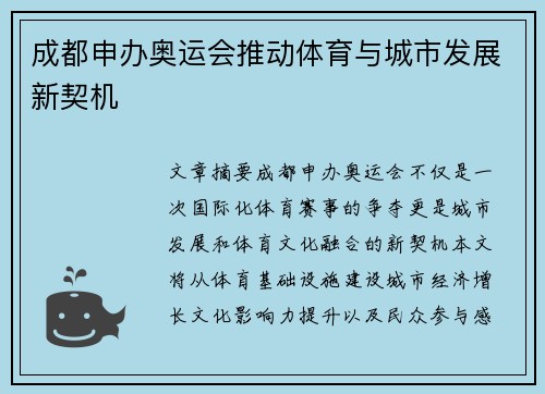 成都申办奥运会推动体育与城市发展新契机