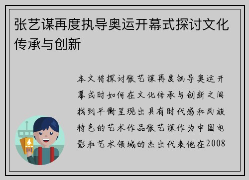 张艺谋再度执导奥运开幕式探讨文化传承与创新