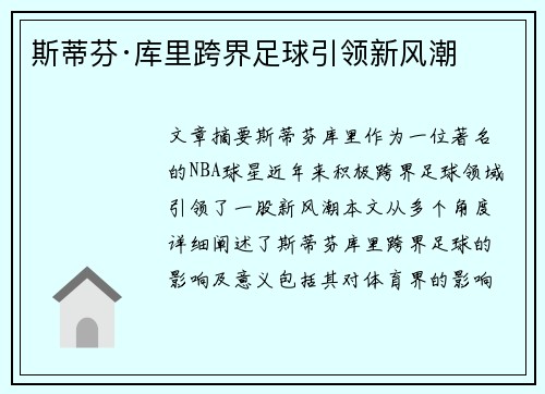 斯蒂芬·库里跨界足球引领新风潮
