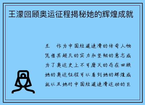 王濛回顾奥运征程揭秘她的辉煌成就