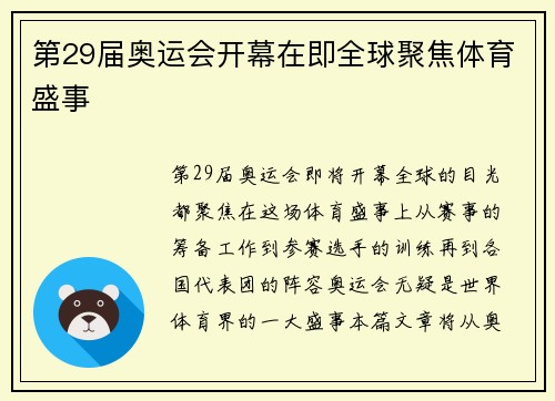第29届奥运会开幕在即全球聚焦体育盛事