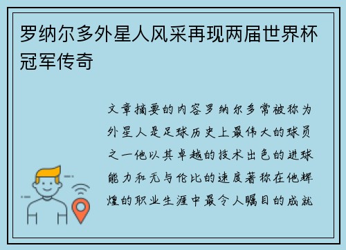 罗纳尔多外星人风采再现两届世界杯冠军传奇