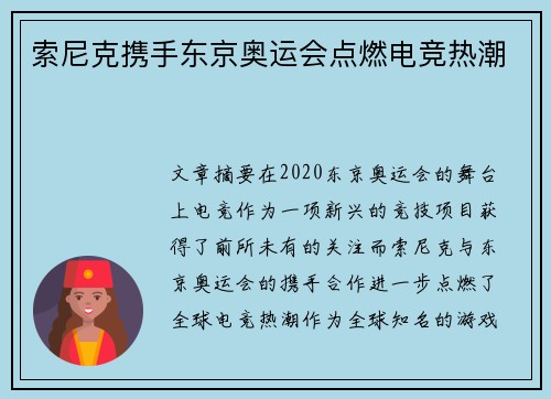 索尼克携手东京奥运会点燃电竞热潮